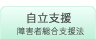 自立支援 障害者総合支援法